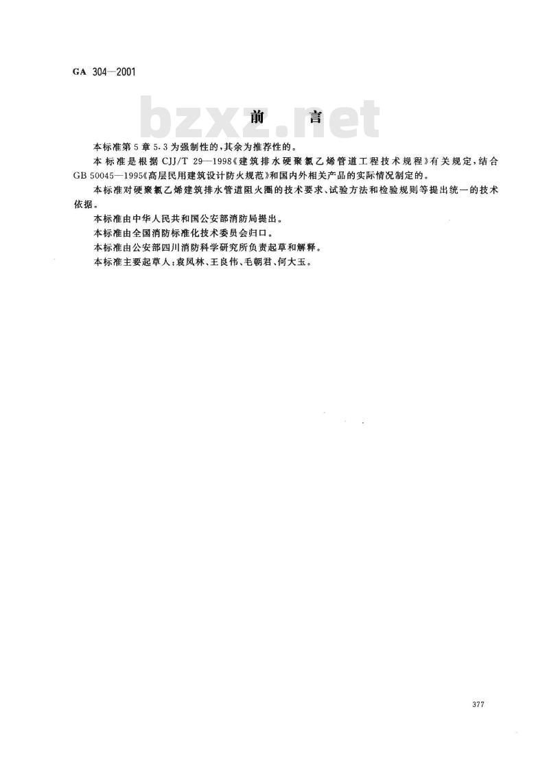 GA 304-2001 硬聚氯乙烯建筑排水管道阻火圈