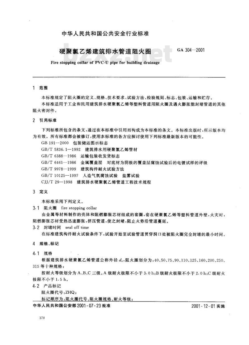 GA 304-2001 硬聚氯乙烯建筑排水管道阻火圈