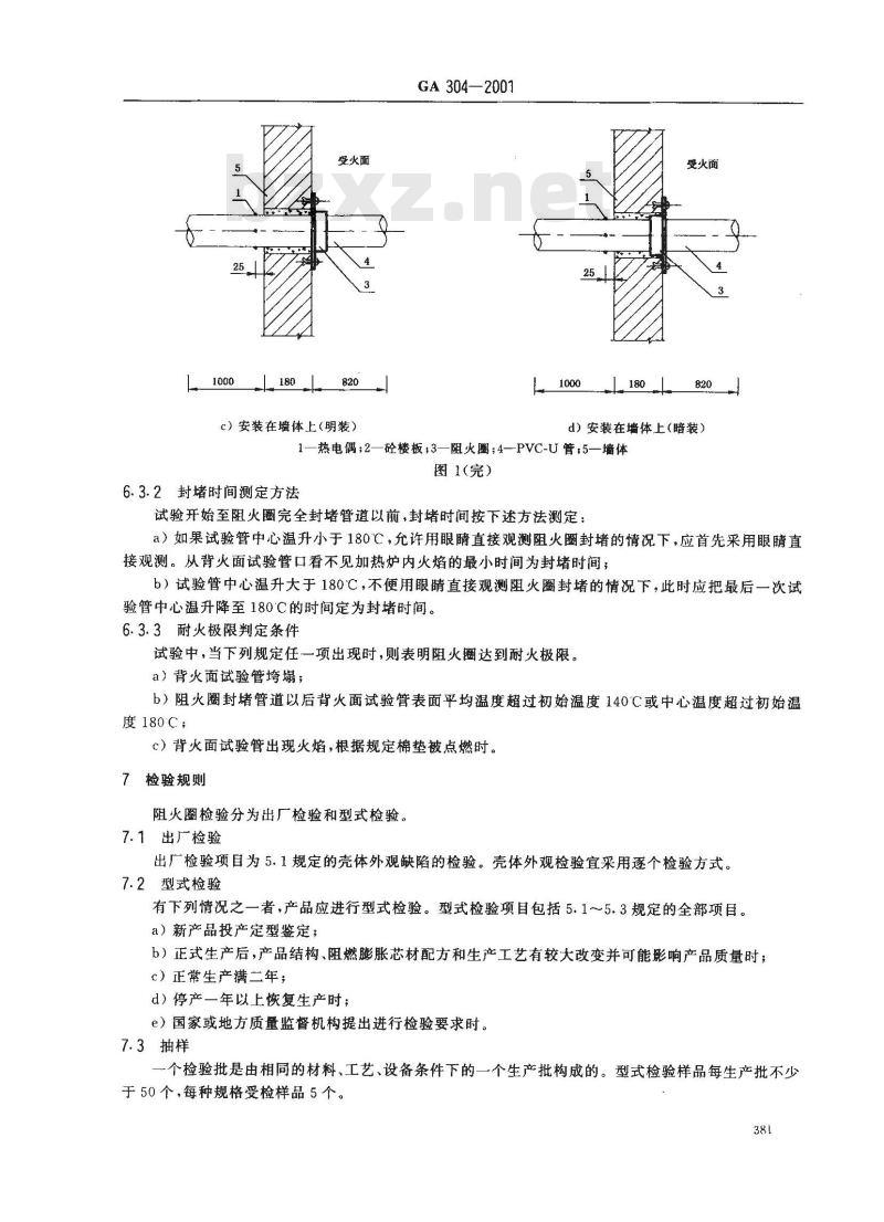 GA 304-2001 硬聚氯乙烯建筑排水管道阻火圈