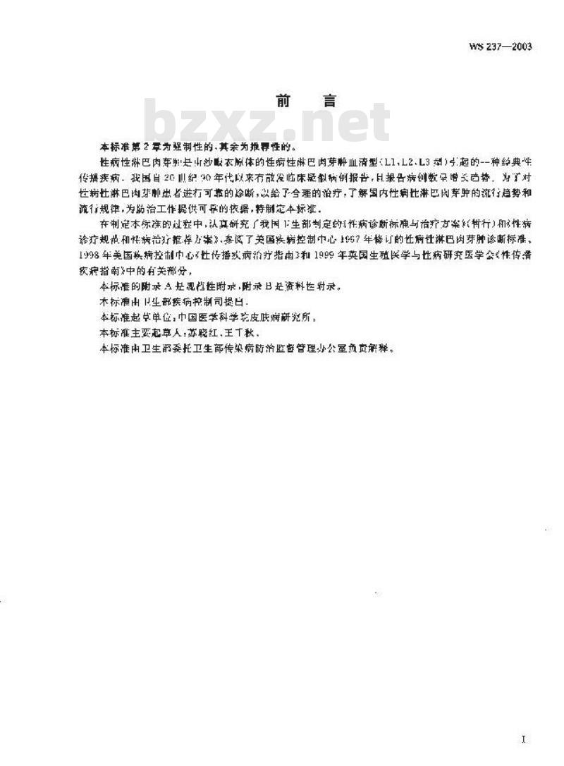 WS 237-2003 性病性淋巴肉芽肿诊断标准及处理原则