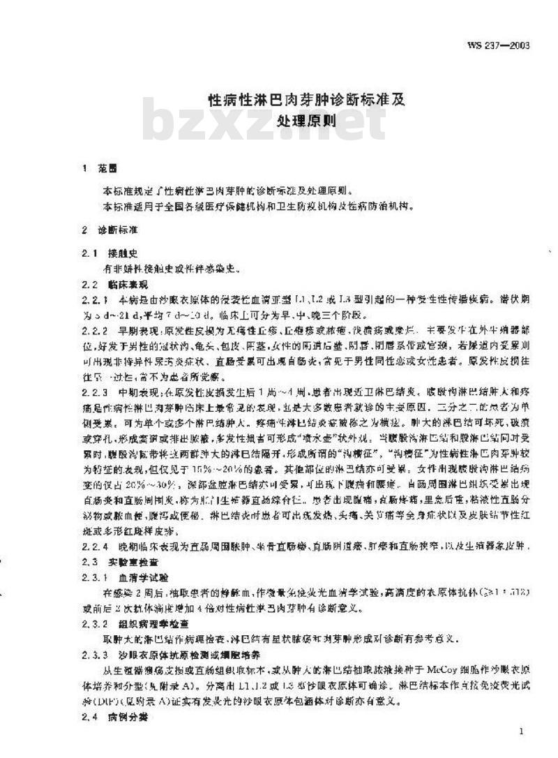 WS 237-2003 性病性淋巴肉芽肿诊断标准及处理原则