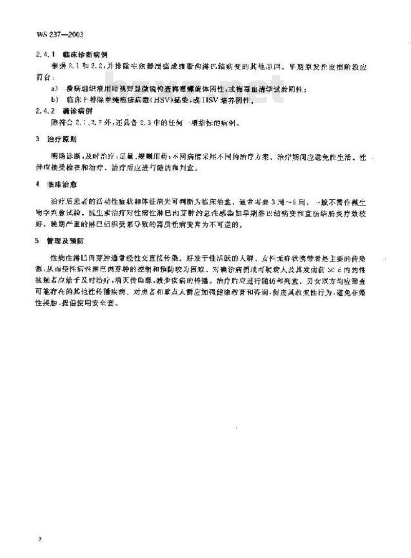 WS 237-2003 性病性淋巴肉芽肿诊断标准及处理原则