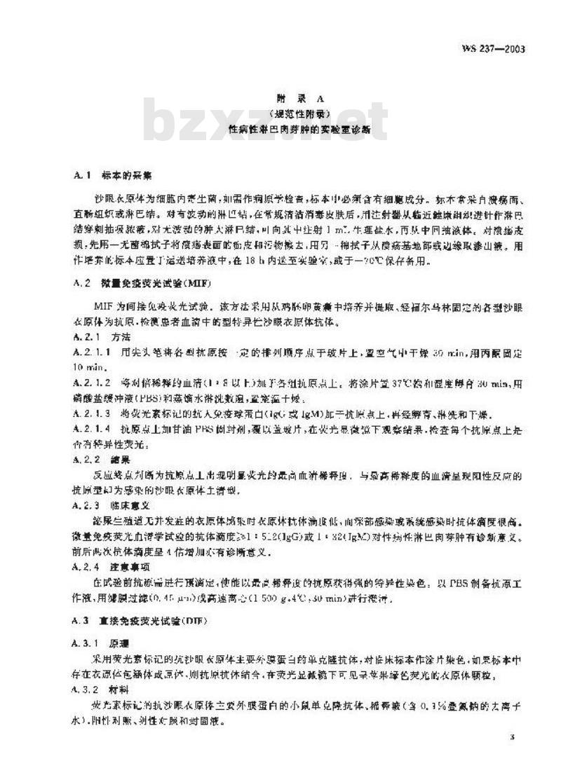 WS 237-2003 性病性淋巴肉芽肿诊断标准及处理原则