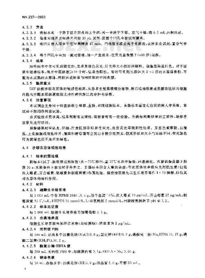 WS 237-2003 性病性淋巴肉芽肿诊断标准及处理原则