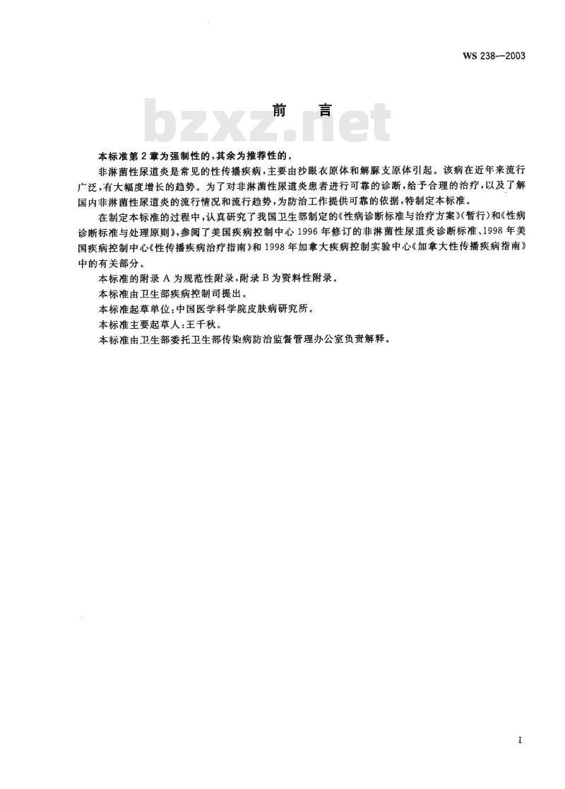 WS 238-2003 非淋菌性尿道炎诊断标准及处理原则