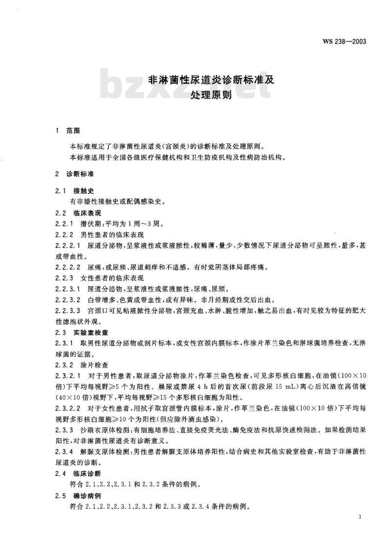 WS 238-2003 非淋菌性尿道炎诊断标准及处理原则