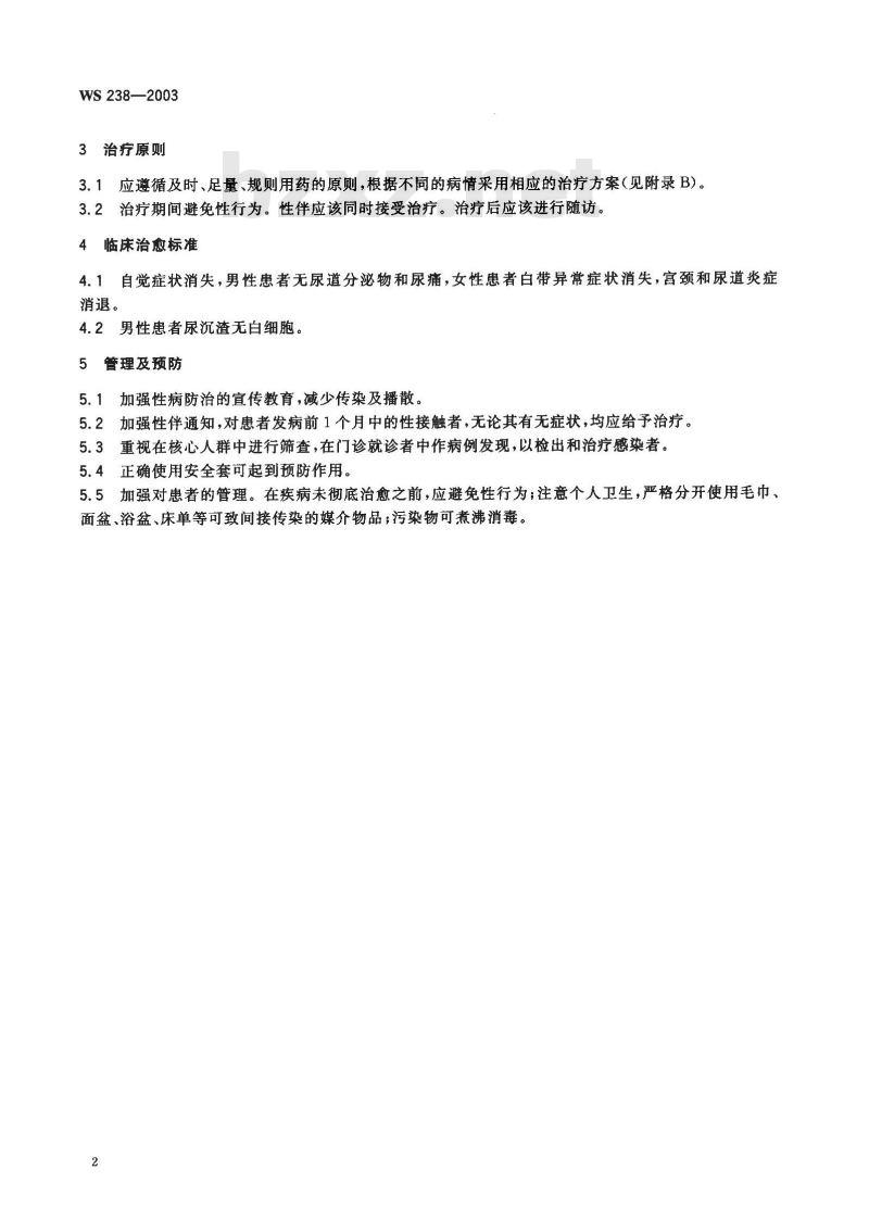 WS 238-2003 非淋菌性尿道炎诊断标准及处理原则