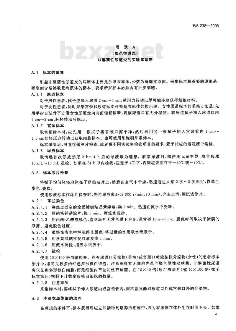 WS 238-2003 非淋菌性尿道炎诊断标准及处理原则