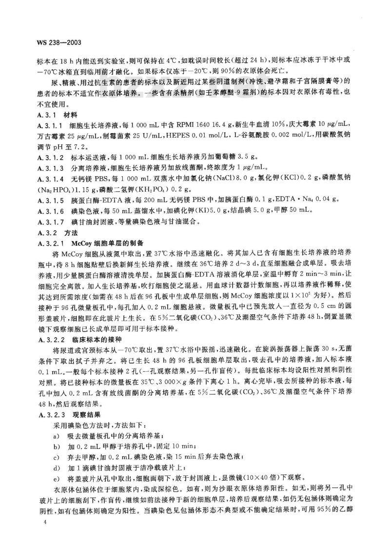 WS 238-2003 非淋菌性尿道炎诊断标准及处理原则