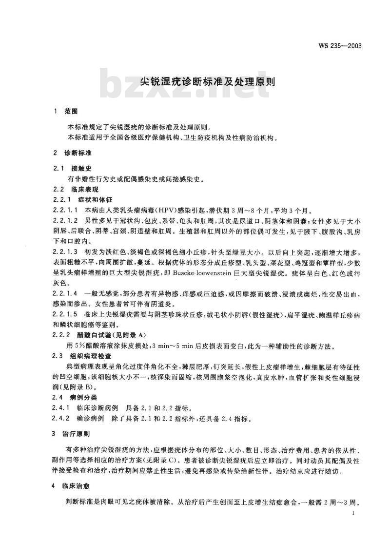 WS 235-2003 尖锐湿疣诊断标准及处理原则