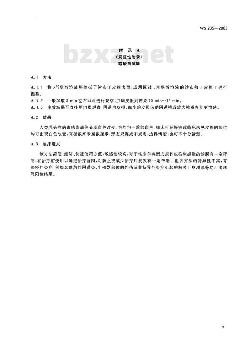 WS 235-2003 尖锐湿疣诊断标准及处理原则