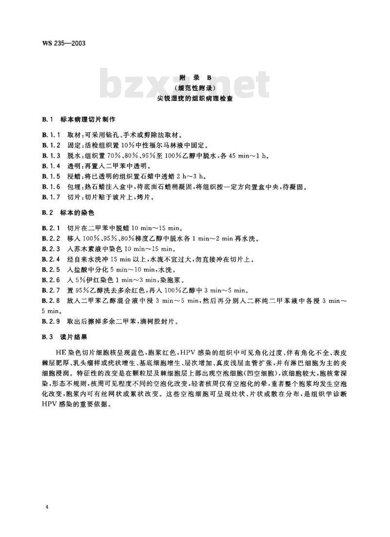 WS 235-2003 尖锐湿疣诊断标准及处理原则
