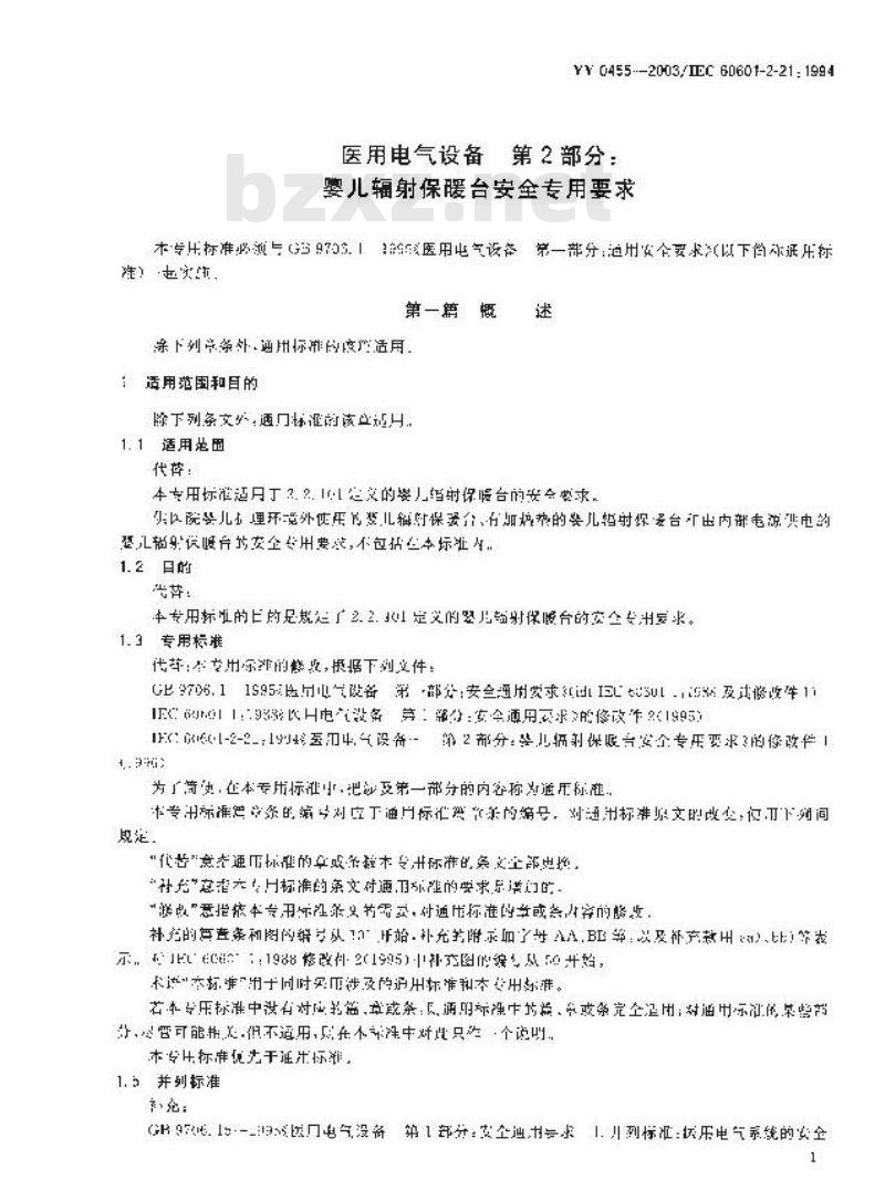 YY 0455-2003 医用电气设备 第2部分：婴儿辐射保暖台安全专用要求