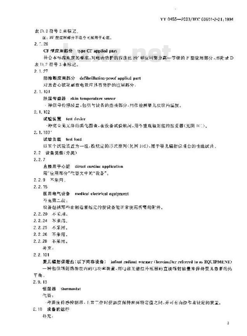 YY 0455-2003 医用电气设备 第2部分：婴儿辐射保暖台安全专用要求
