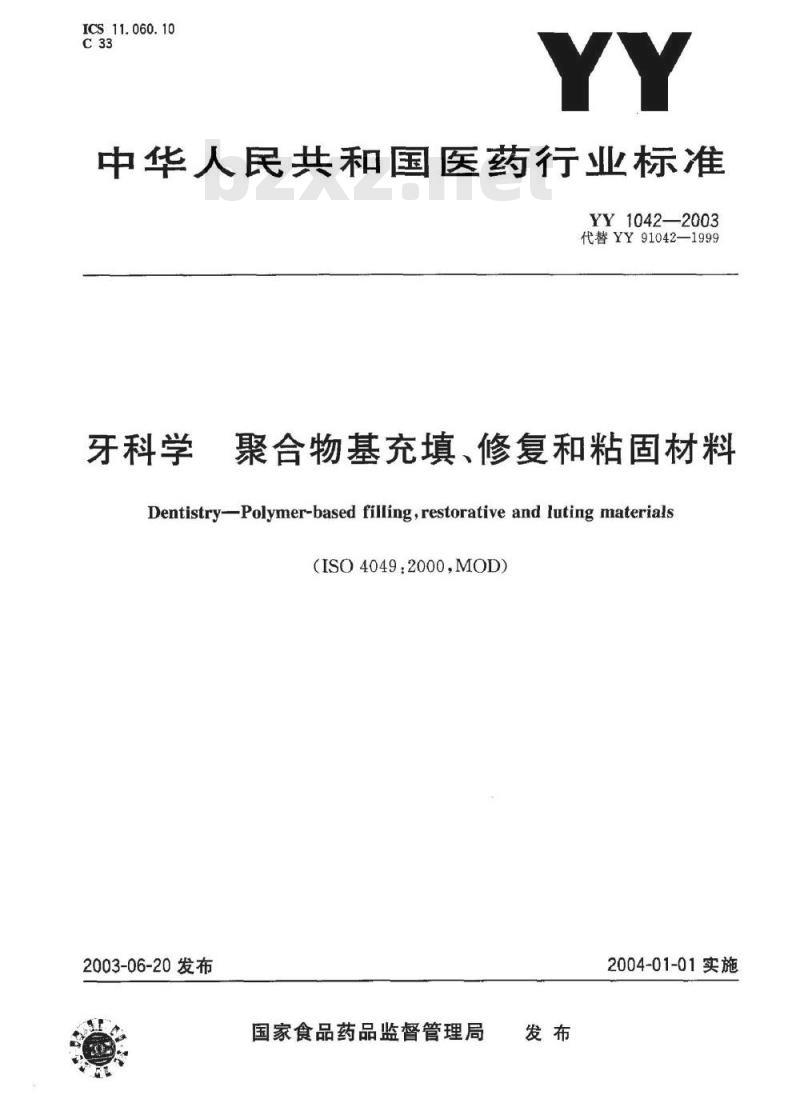 YY 1042-2003 牙科学 聚合物基充填、修复和粘固材料