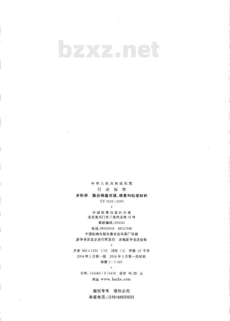YY 1042-2003 牙科学 聚合物基充填、修复和粘固材料