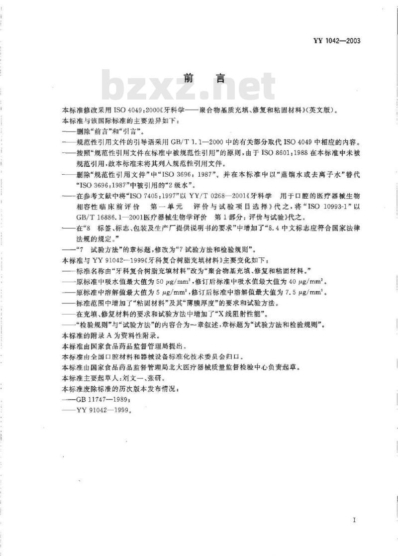 YY 1042-2003 牙科学 聚合物基充填、修复和粘固材料
