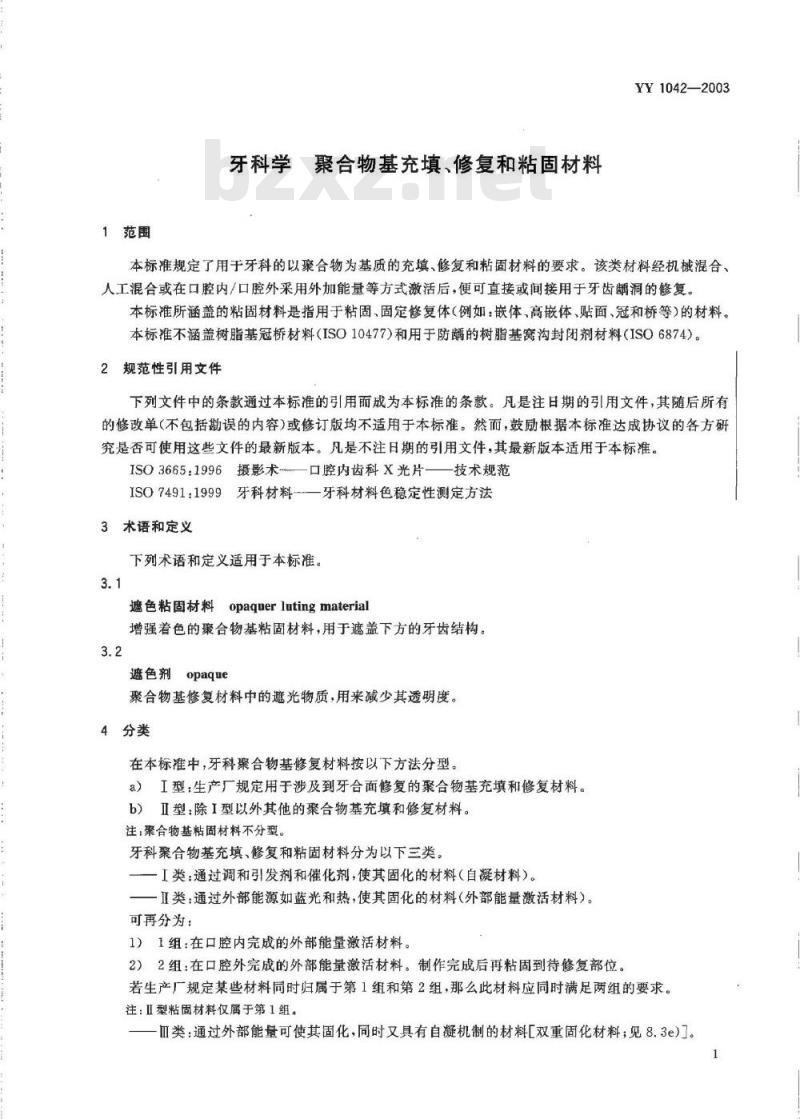 YY 1042-2003 牙科学 聚合物基充填、修复和粘固材料