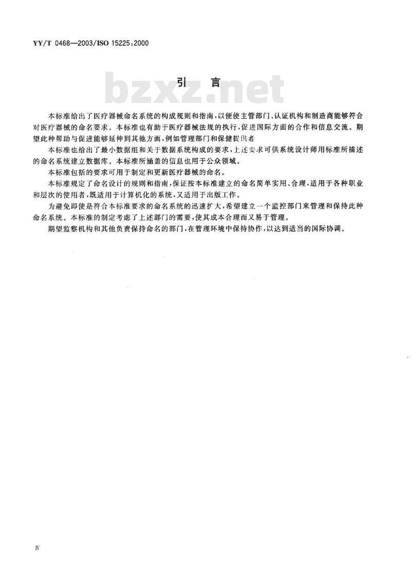YY/T 0468-2003 命名 用于管理资料交流的医疗器械命名系统规范