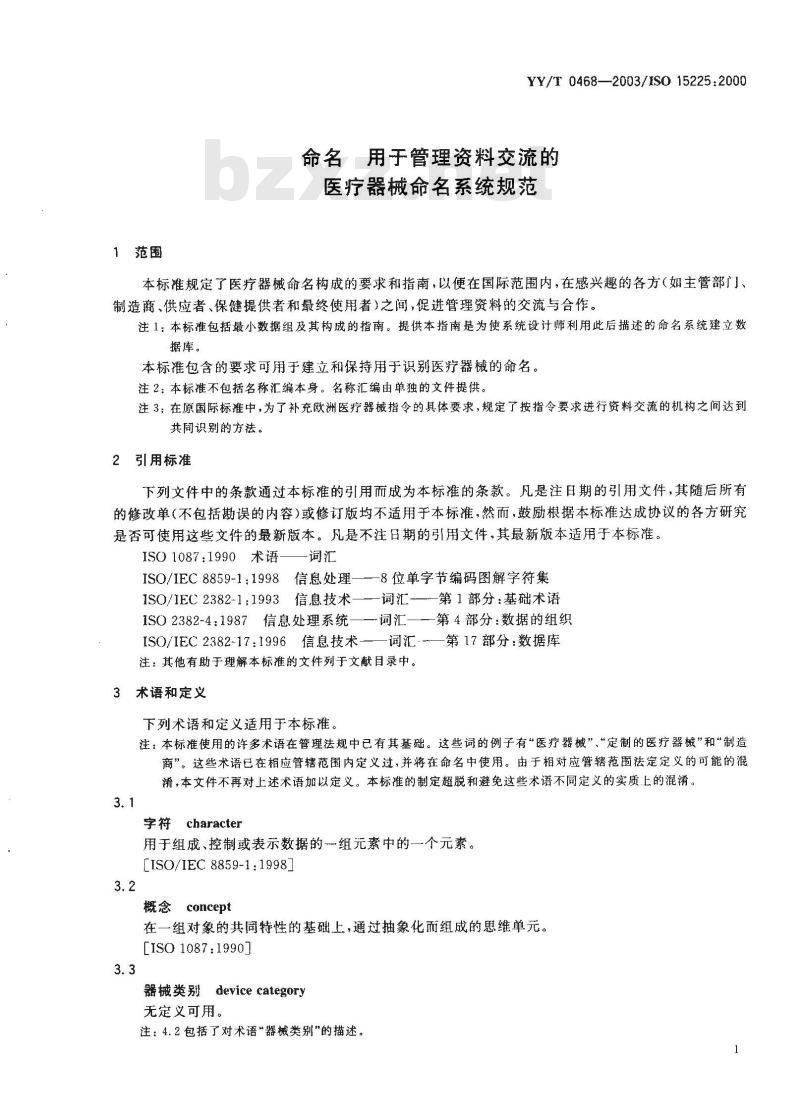 YY/T 0468-2003 命名 用于管理资料交流的医疗器械命名系统规范