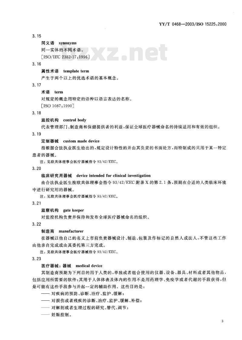 YY/T 0468-2003 命名 用于管理资料交流的医疗器械命名系统规范