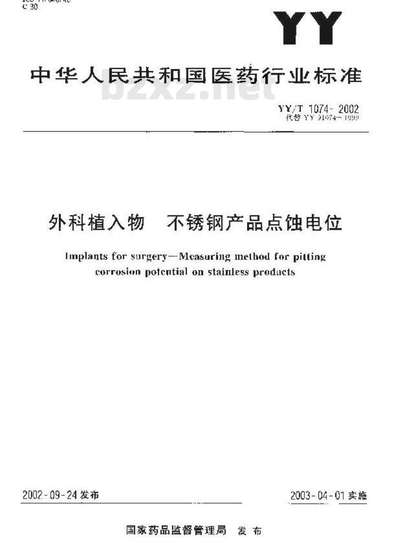 YY/T 1074-2002 外科植入物 不锈钢产品点蚀电位