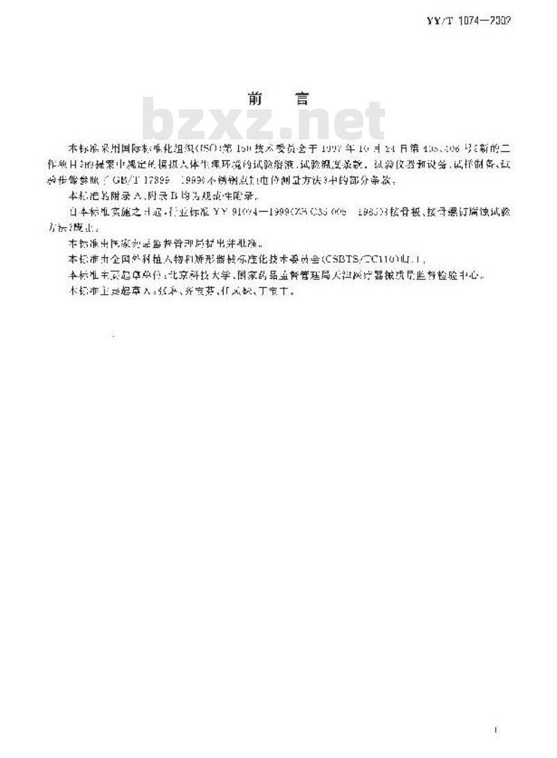 YY/T 1074-2002 外科植入物 不锈钢产品点蚀电位