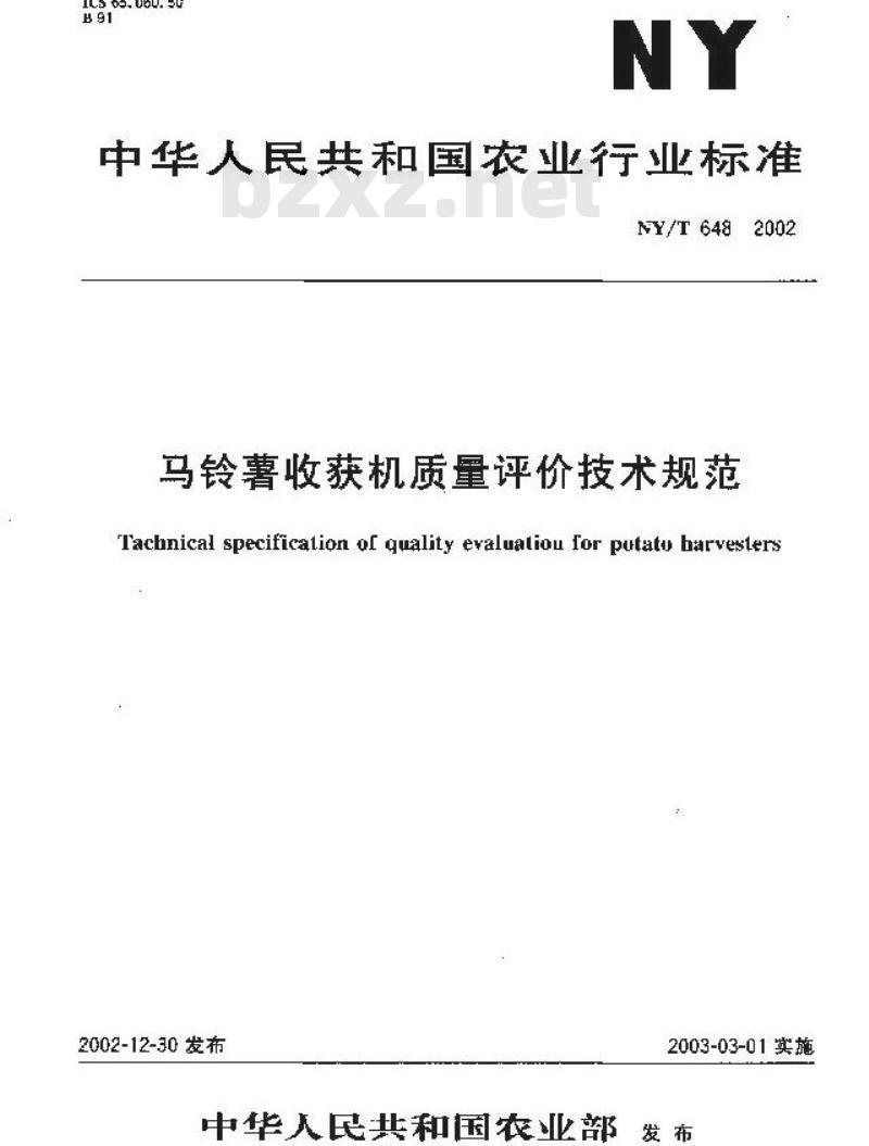 NY/T 648-2002 马铃薯收获机质量评价技术规范