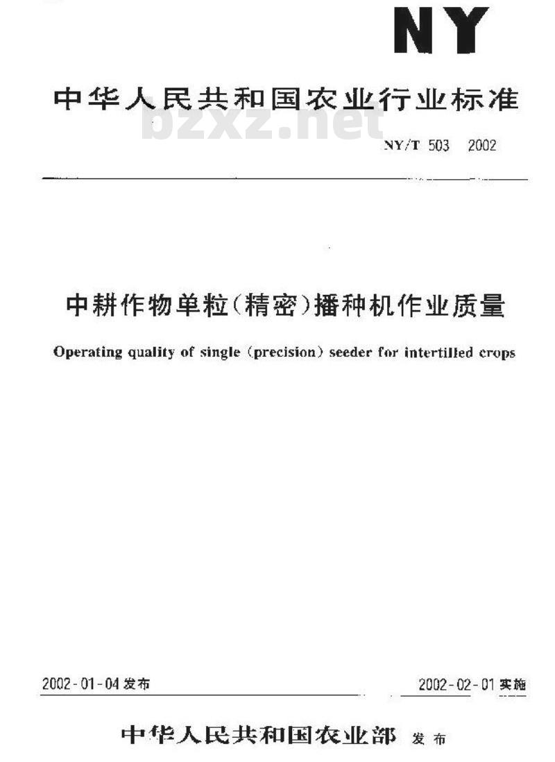 NY/T 503-2002 中耕作物单粒(精密)播种机作业质量