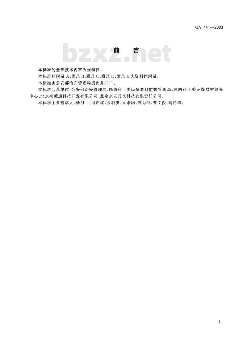 GA 441-2003 工业雷管编码通则