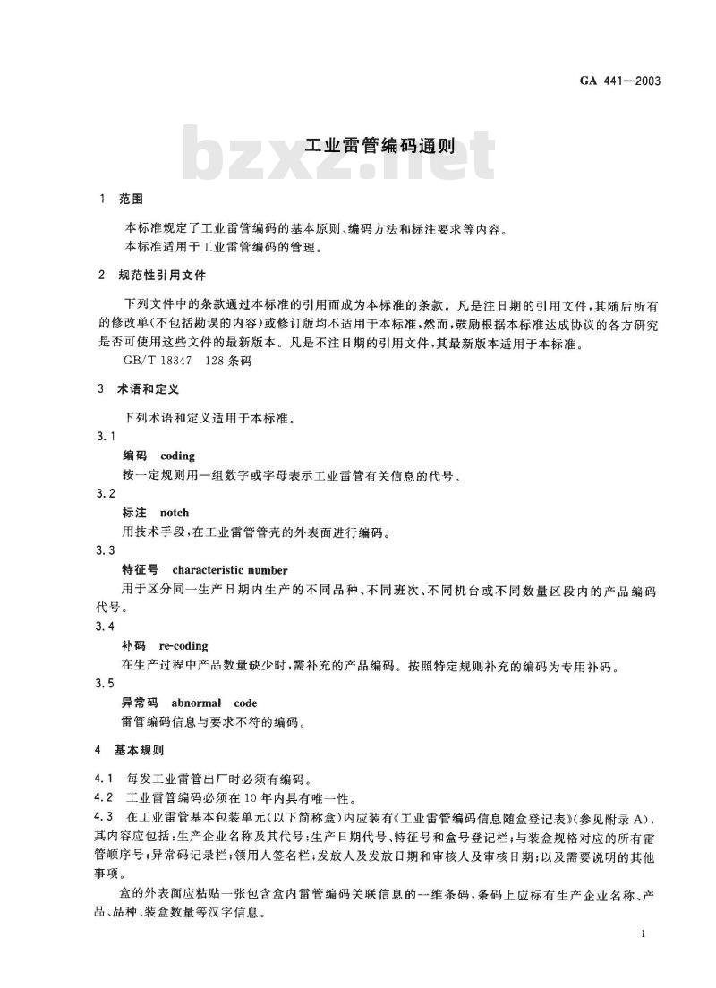 GA 441-2003 工业雷管编码通则