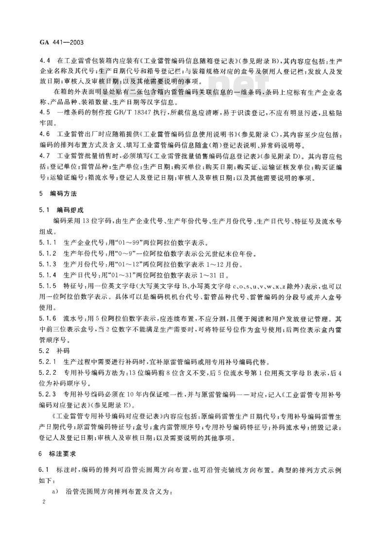 GA 441-2003 工业雷管编码通则