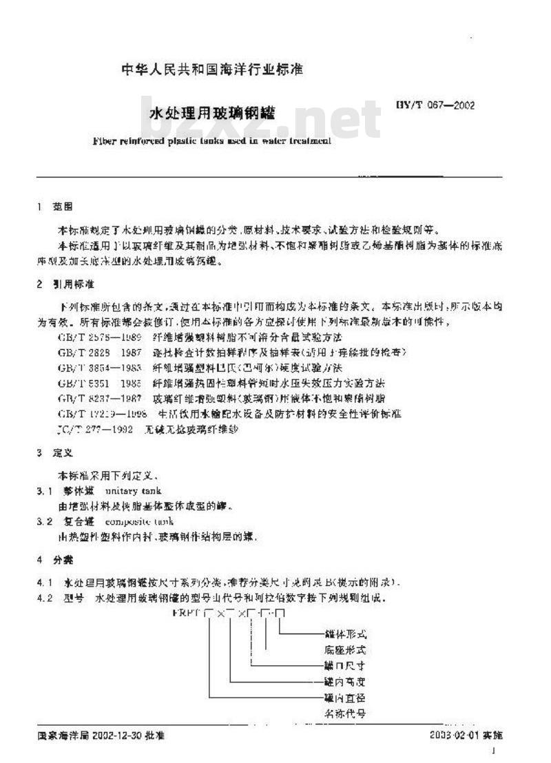 HY/T 067-2002 水处理用玻璃钢罐