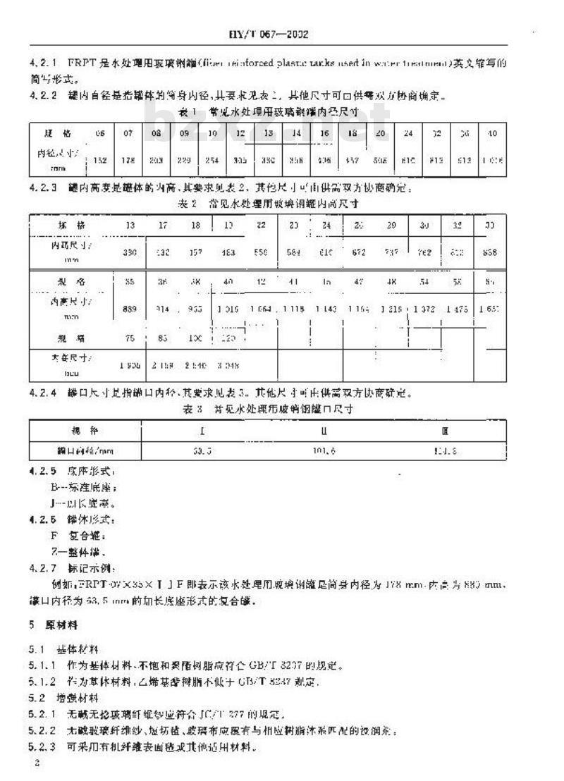HY/T 067-2002 水处理用玻璃钢罐