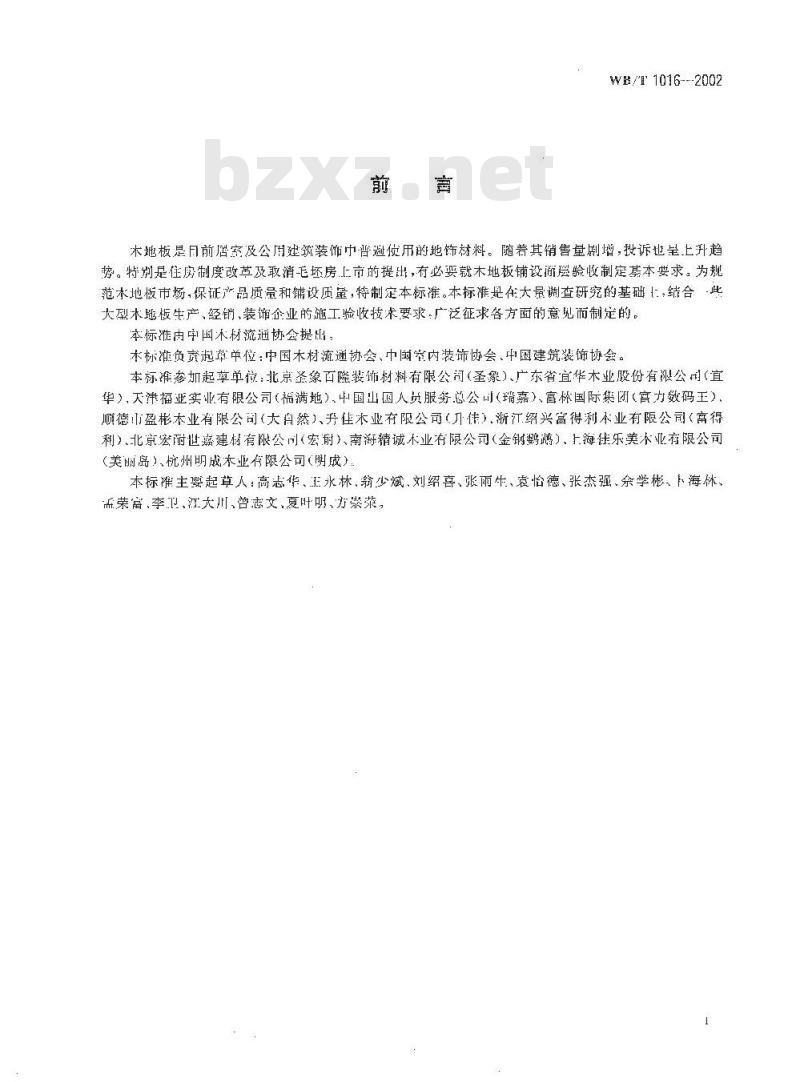 WB/T 1016-2002 木地板铺设面层验收规范