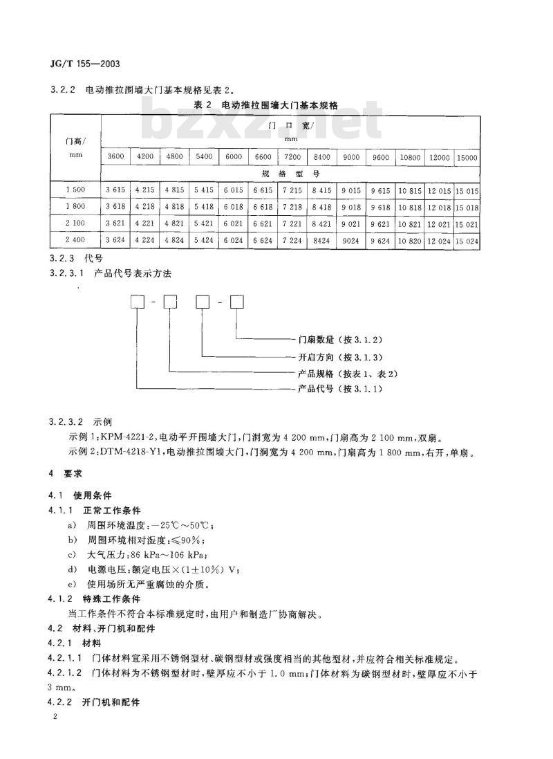 JG/T 155-2003 电动平开、推拉围墙大门