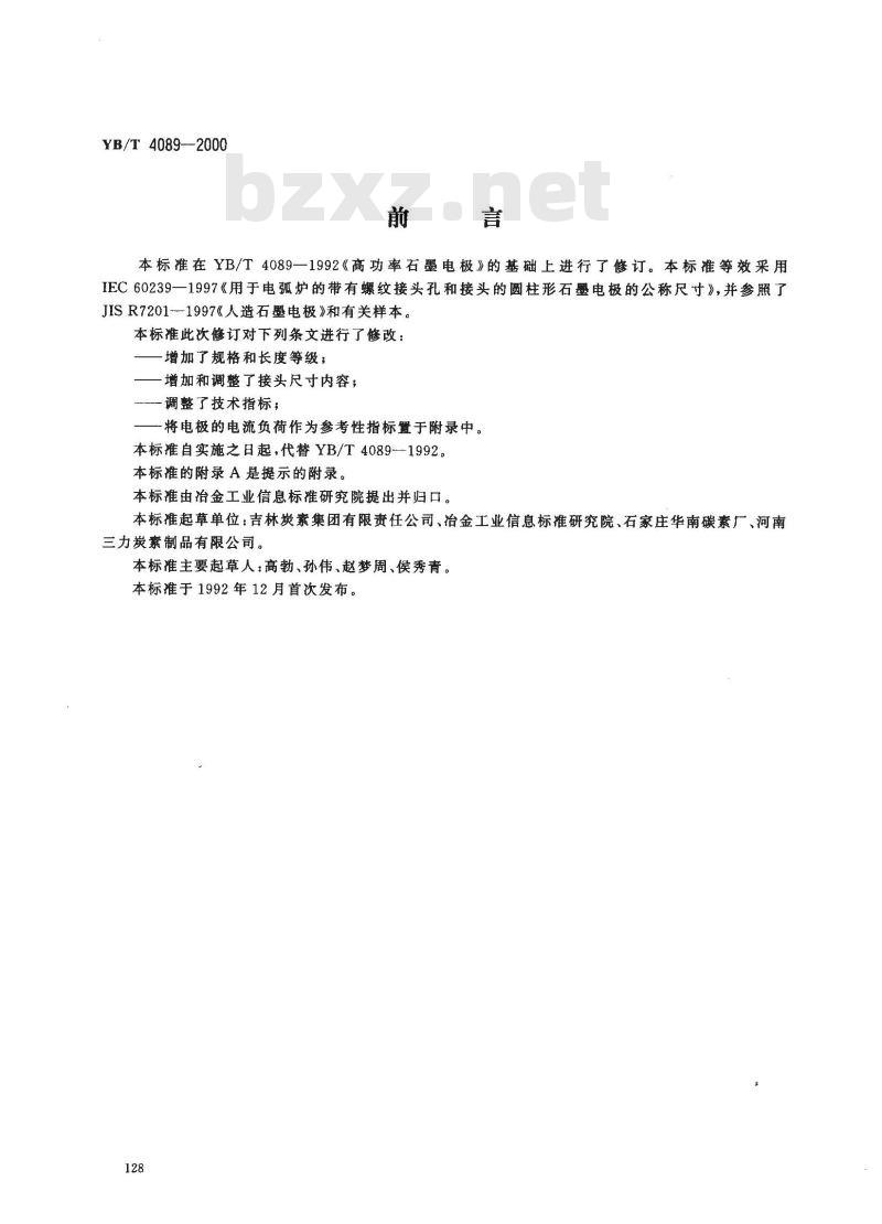 YB/T 4089-2000 高功率石墨电极