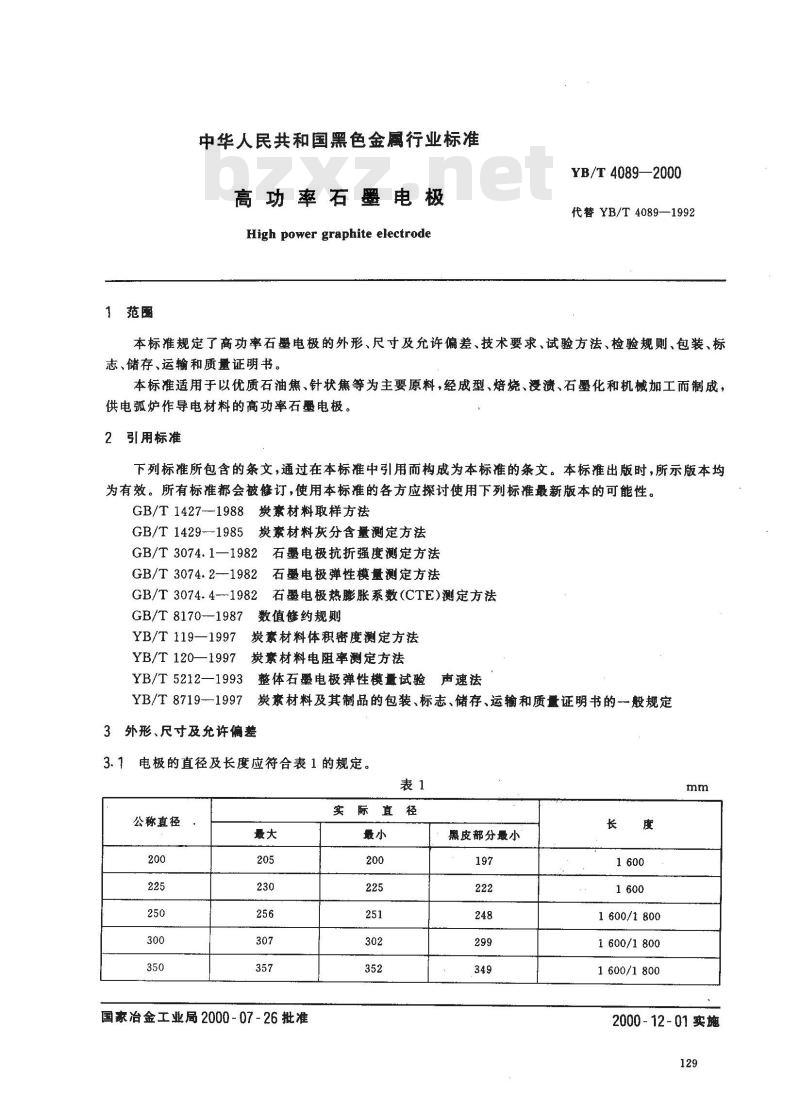 YB/T 4089-2000 高功率石墨电极
