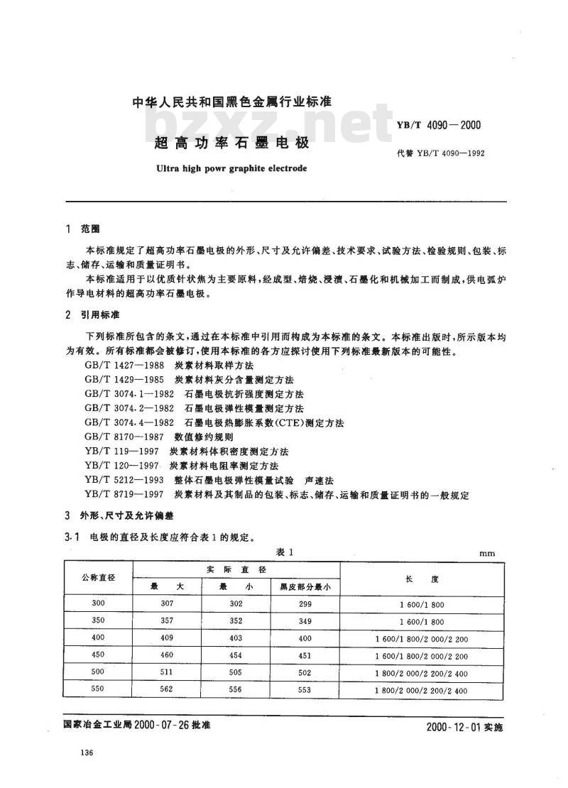 YB/T 4090-2000 超高功率石墨电极