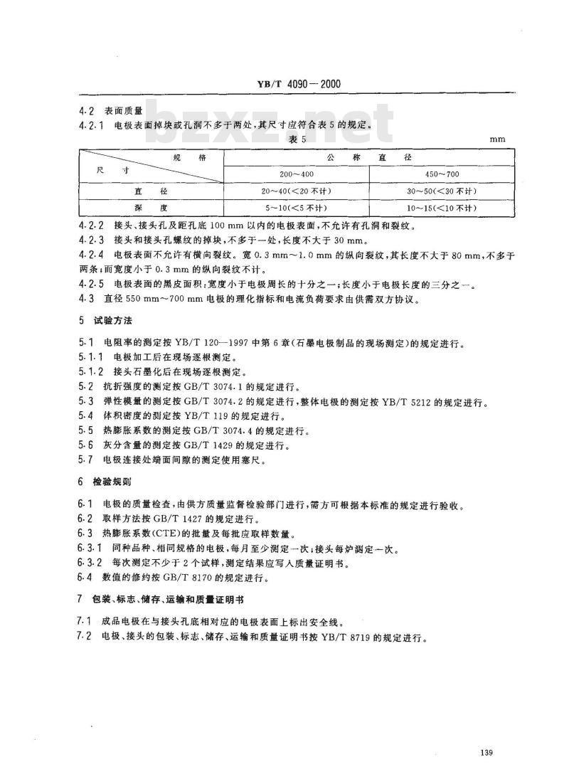 YB/T 4090-2000 超高功率石墨电极
