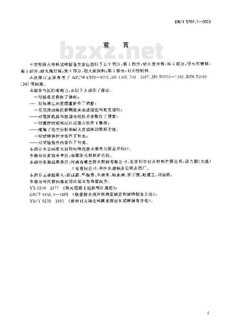 YB/T 5202.1-2003 不定形耐火材料试样制备方法 第1部分：耐火浇注料