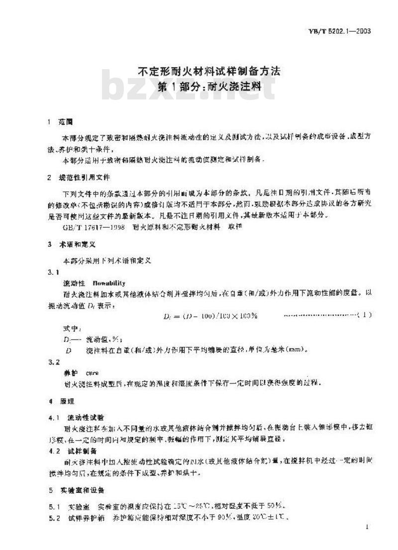 YB/T 5202.1-2003 不定形耐火材料试样制备方法 第1部分：耐火浇注料
