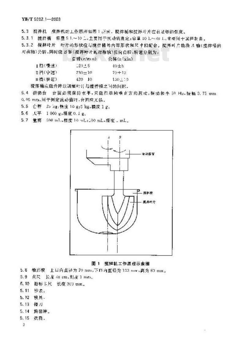 YB/T 5202.1-2003 不定形耐火材料试样制备方法 第1部分：耐火浇注料