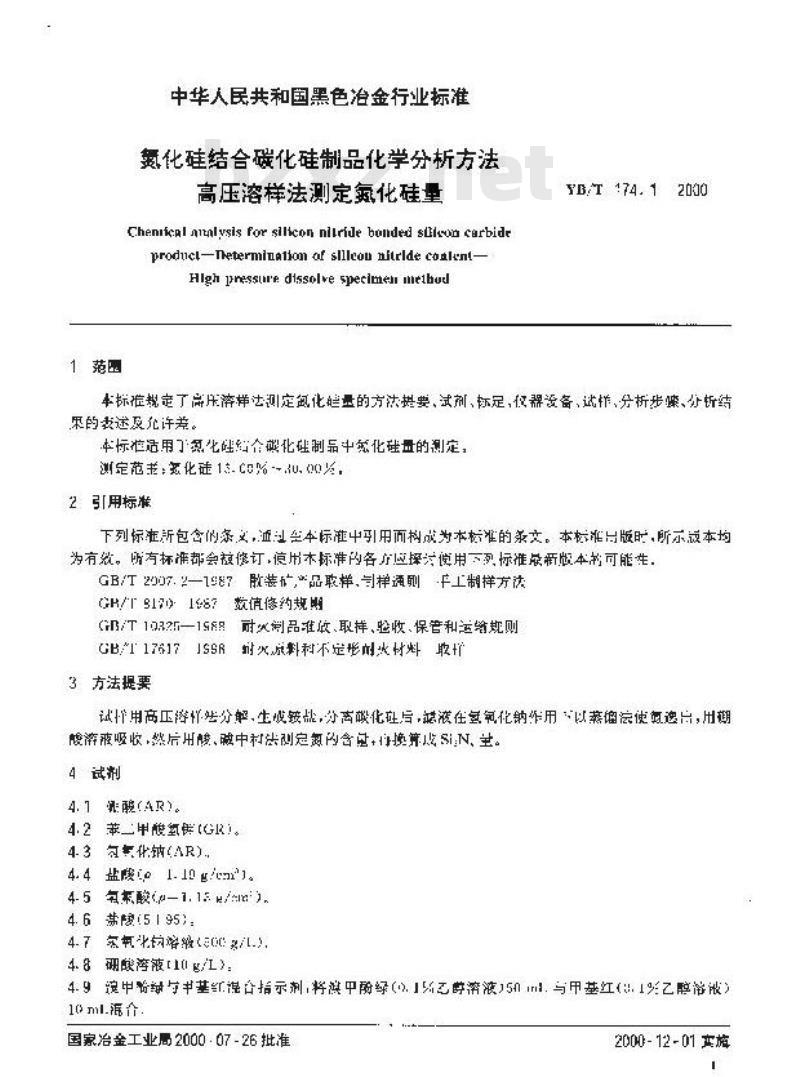 YB/T 174.1-2000 氮化硅结合碳化硅制品化学分析方法高压溶样法测定氮化硅量