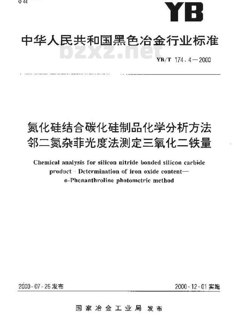 YB/T 174.4-2000 氮化硅结合碳化硅制品化学分析方法 邻二氮杂菲光度法测定三氧化二铁量