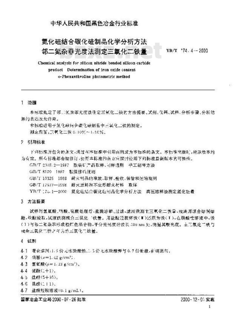 YB/T 174.4-2000 氮化硅结合碳化硅制品化学分析方法 邻二氮杂菲光度法测定三氧化二铁量