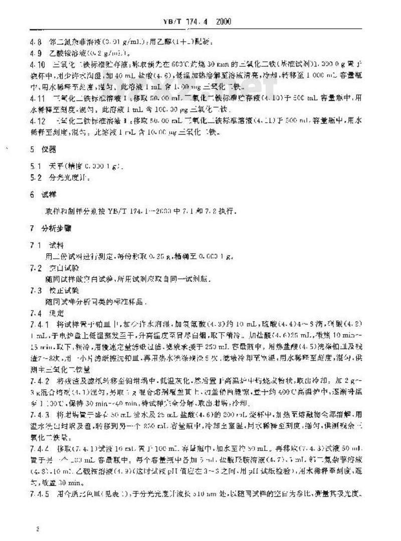 YB/T 174.4-2000 氮化硅结合碳化硅制品化学分析方法 邻二氮杂菲光度法测定三氧化二铁量