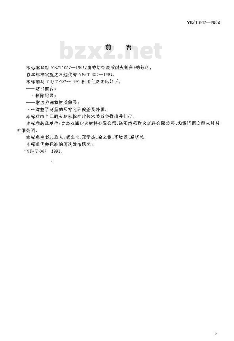 YB/T 007-2003 连铸用铝炭质耐火制品