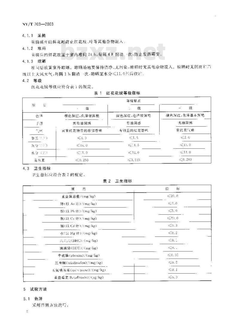 NY/T 703-2003 红花花绒