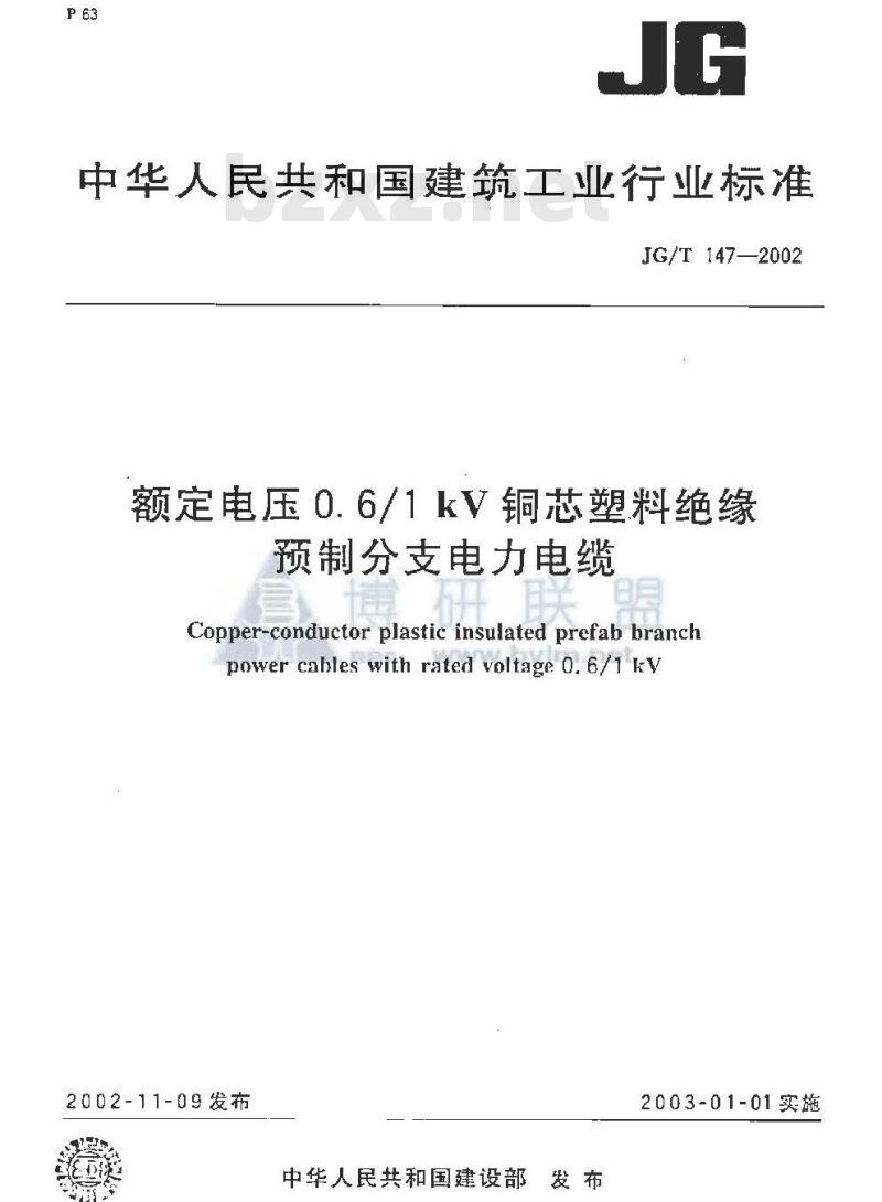 JG/T 147-2002 额定电压0.6/1 kV铜芯塑料绝缘预制分支电力电缆